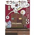 オウムは今日も考えている (3)