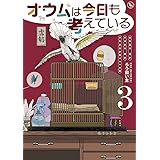 オウムは今日も考えている (3)