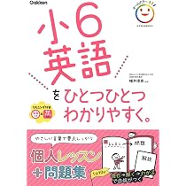 小6英語をひとつひとつわかりやすく。-CD付き。音声アプリ対応。 | 幡