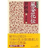 現代語訳 風姿花伝