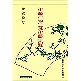 伊藤仁斎・(附)伊藤東涯