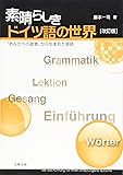 素晴らしきドイツ語の世界―「あなたへの敬意」から生まれた言語