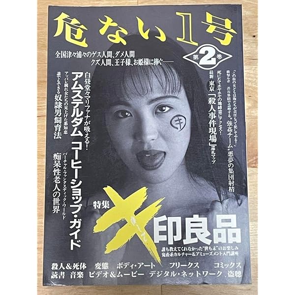 危ない1号 (第4巻) | 青山 正明 |本 | 通販 | Amazon