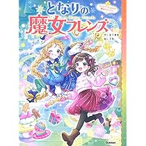 Amazon.co.jp: となりの魔女フレンズ クリスマスにかわす魔法のやくそ