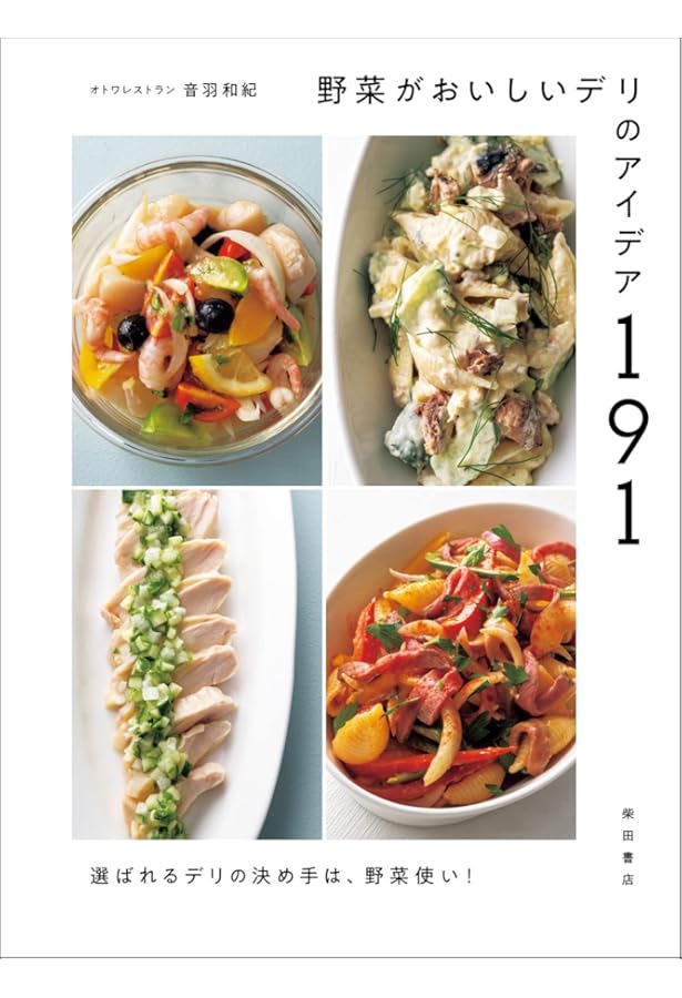 サラダ好きのシェフが考えた サラダ好きのための131のサラダ | 音羽