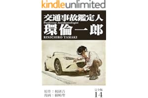 交通事故鑑定人 環倫一郎【完全版】(14) (Jコミックテラス×ナンバーナイン)
