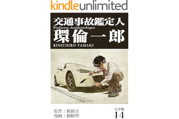 交通事故鑑定人 環倫一郎【完全版】(14) (Jコミックテラス×ナンバーナイン)