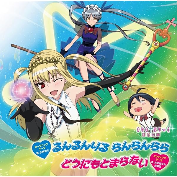 Amazon.co.jp: TVアニメ「まりあ†ほりっく」エンディングテーマ「君に