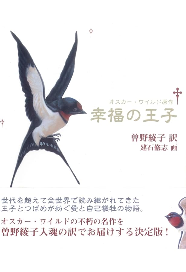 幸福の王子 | オスカー・ワイルド, 建石 修志, 曽野 綾子 |本 | 通販