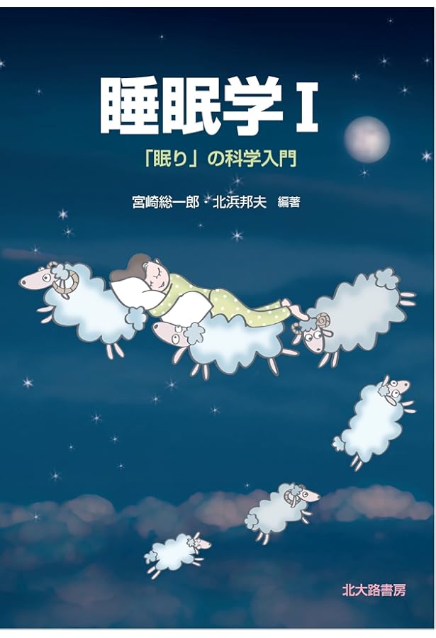 Amazon.co.jp: 睡眠学 : 日本睡眠学会: 本
