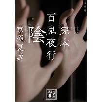 Amazon.co.jp: 文庫版 完本 百鬼夜行 陰 (講談社文庫 き 39-20) : 京極