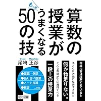 算数の授業がもっとうまくなる50の技 | 尾﨑 正彦 |本 | 通販