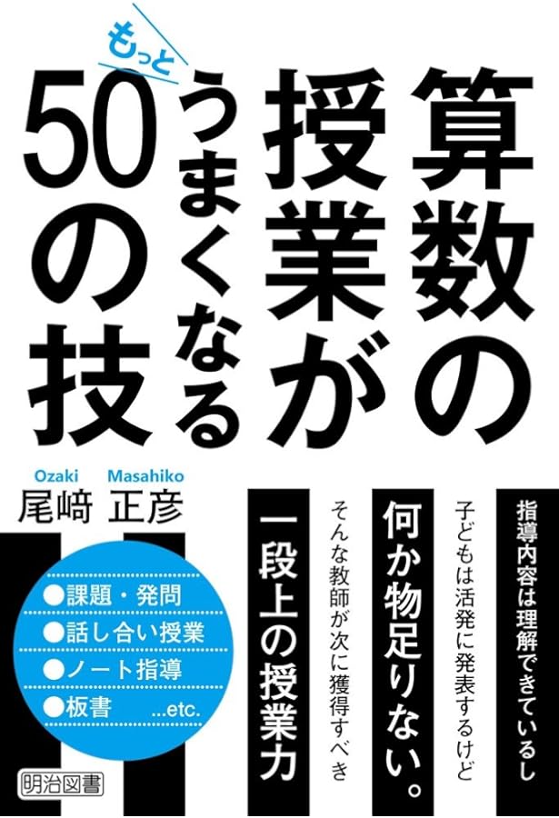 小学校算数の授業づくり はじめの一歩 | 尾﨑 正彦 |本 | 通販 | Amazon