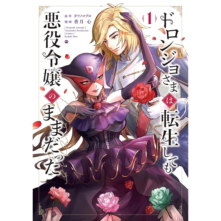 ドロンジョさまは転生しても悪役令嬢のままだった 3 (マッグガーデン