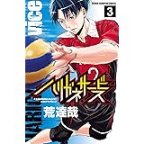 ハリガネサービス 3 (少年チャンピオン・コミックス)