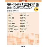 第3版 新版 新・労働法実務相談 (労政時報選書)