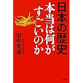 日本の歴史　本当は何がすごいのか (扶桑社ＢＯＯＫＳ)