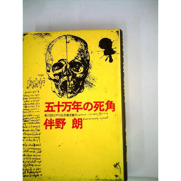 蒋介石の黄金 伴野朗 カッパノベルス 初版 中古】 蒋介石の黄金 長編