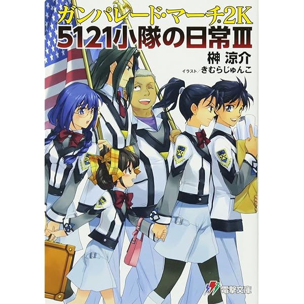 Amazon.co.jp: ガンパレード・マーチ 2K 未来へ (4) (電撃ゲーム文庫
