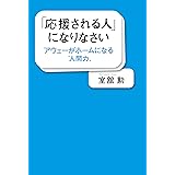 「応援される人」になりなさい アウェーがホームになる“人間力”