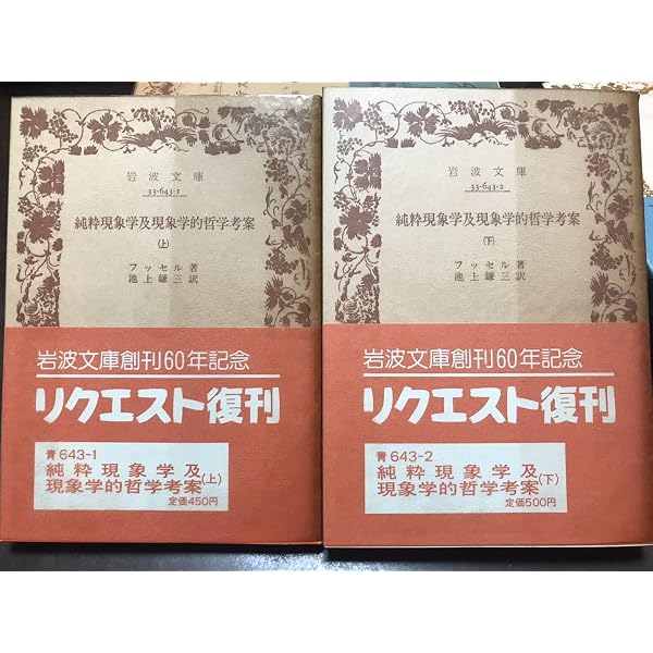 純粋現象学及現象学的哲学考案 上 (岩波文庫 青643-1) | フッセル