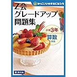 Z会グレードアップ問題集 小学3年 算数 文章題