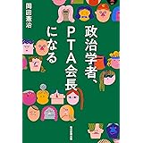 政治学者、PTA会長になる