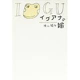 イグアナの嫁