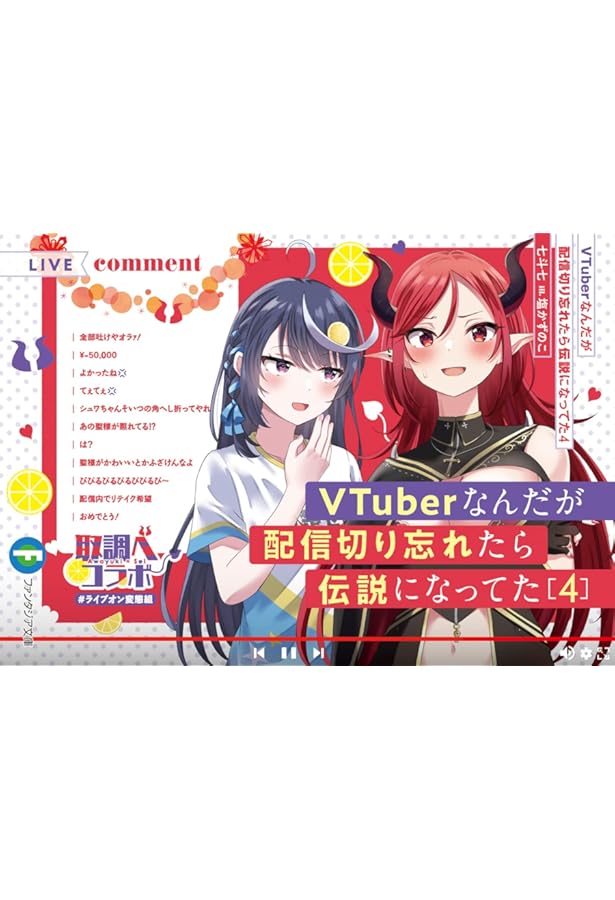Amazon.co.jp: VTuberなんだが配信切り忘れたら伝説になってた3