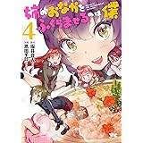 姉のおなかをふくらませるのは僕　４ (ヤングチャンピオン・コミックス)