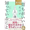 もっと! 「育ちがいい人」だけが知っていること