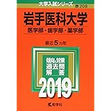 岩手医科大学（医学部・歯学部・薬学部） (2019年版大学入試シリーズ)