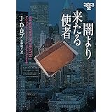 闇より来たる使者 イヴ&ローク52 (ヴィレッジブックス F ロ 3-54 イヴ&ローク 52)
