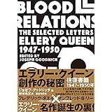 エラリー・クイーン 創作の秘密: 往復書簡1947-1950年