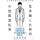 生き抜くための小笠原流礼法