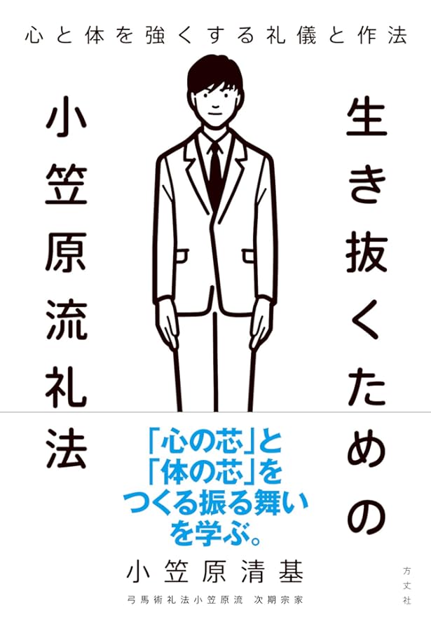 入門 小笠原流礼法 | 小笠原流三十一世宗家 小笠原清忠 |本 | 通販
