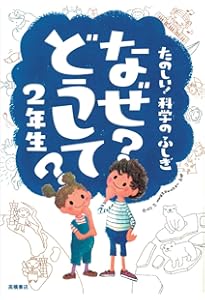 たのしい! かがくのふしぎ なぜ?どうして? 1年生 (楽しく学べる