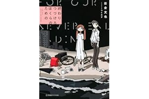 終わりつづけるぼくらのための (星海社FICTIONS イ 8-1)