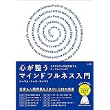 心が整うマインドフルネス入門: エグゼクティブが実践するニーマルメソッド