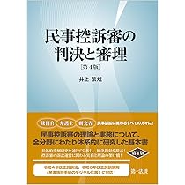 民事控訴審の判決と審理［第4版］ | 井上 繁規 |本 | 通販 | Amazon