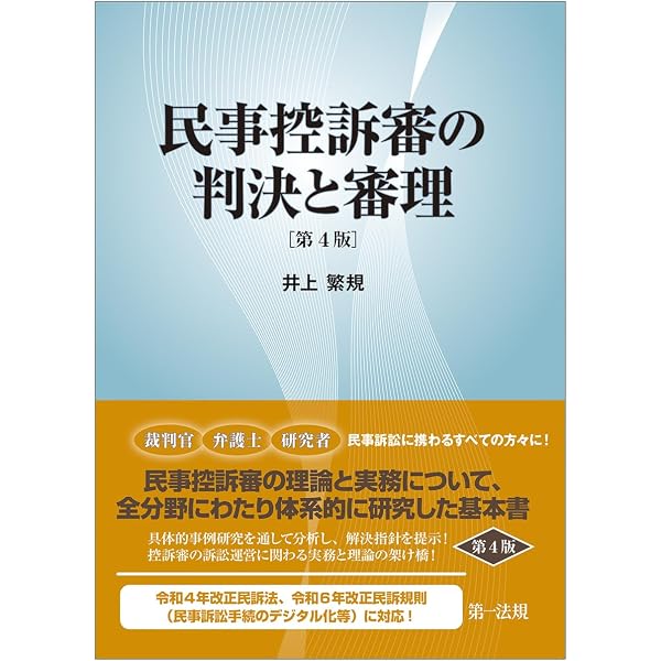 民事控訴審ハンドブック―事後審的運営批判と理論・実務的諸問題の解明