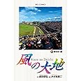 風の大地 (71) (ビッグコミックス)