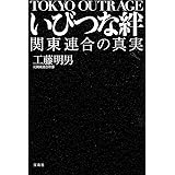 いびつな絆 関東連合の真実