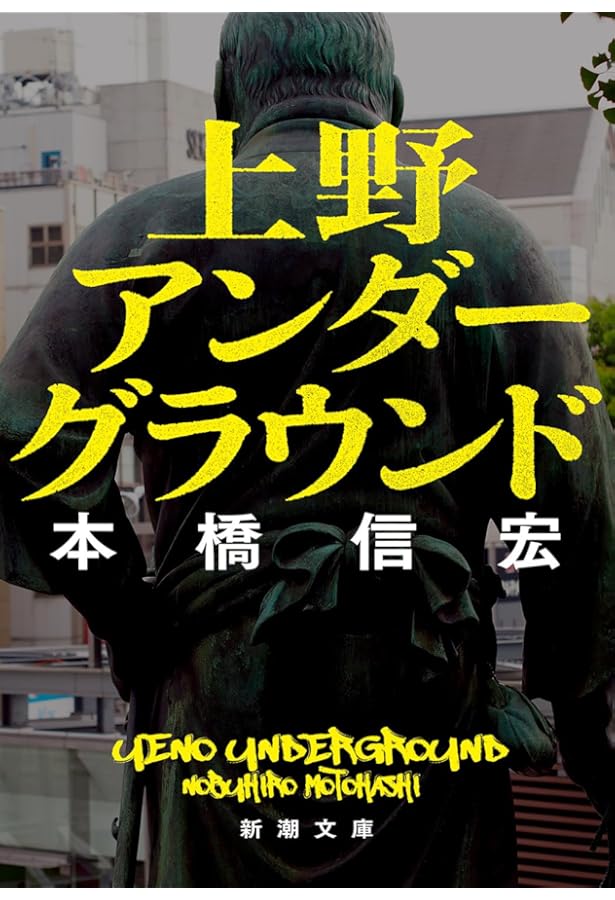 Amazon.co.jp: 東京最後の異界 鶯谷 : 本橋 信宏: 本