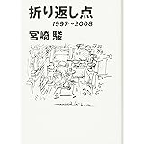 折り返し点: 1997~2008