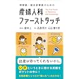 研修医・総合診療医のための 産婦人科ファーストタッチ