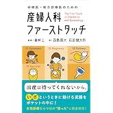 研修医・総合診療医のための 産婦人科ファーストタッチ