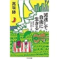 減速して自由に生きる: ダウンシフターズ (ちくま文庫)