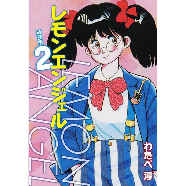 レモンエンジェル 新装版 1 | わたべ淳 | マンガ | Kindleストア | Amazon