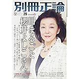 一冊まるごと櫻井よしこさん。 (別冊正論29)